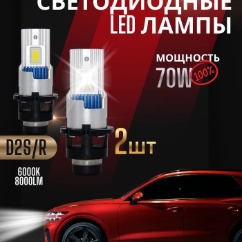 Լեդ լամպ D2S/R LED