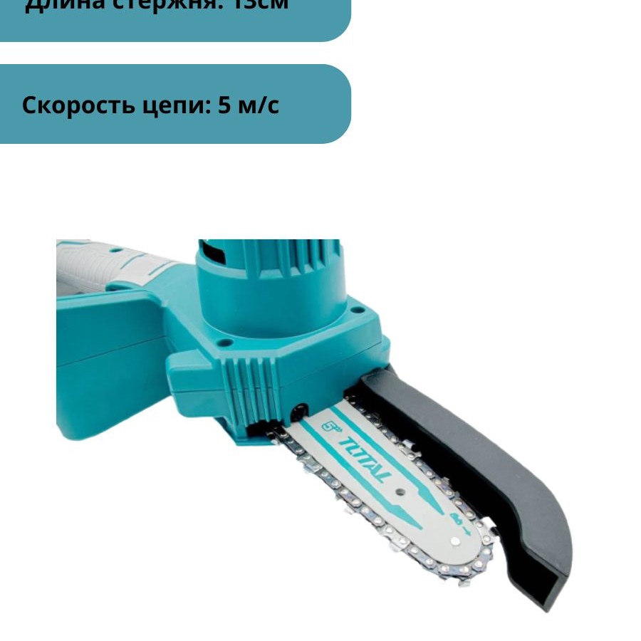 Мини-цепная пила 20 В TOTAL TGSLI2058