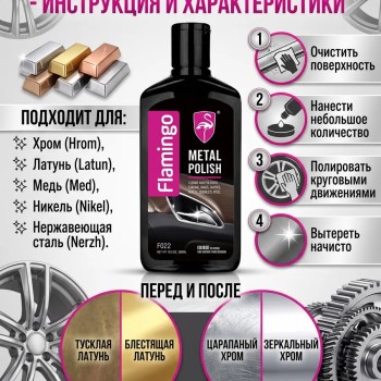 Flamingo Metal Polish блеск и защита вашего автомобиля