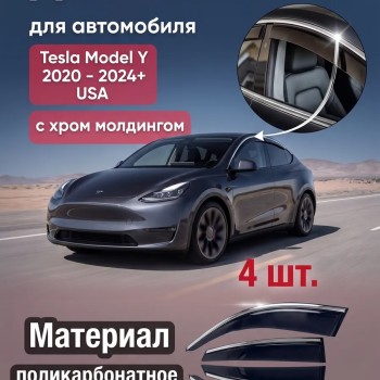 Дефлекторы для автомобиля Tesla Y 2020-2024 ветровики