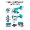 20В УШМ и инструмент для резки TOTAL TOSLI2211415