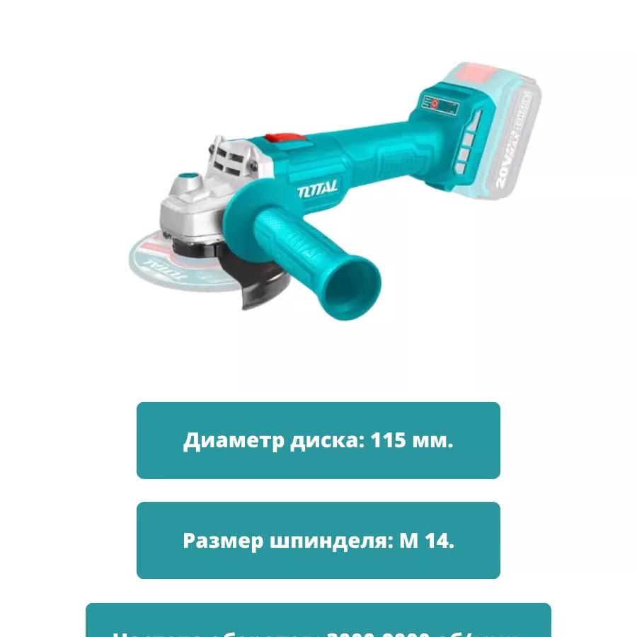 20В УШМ и инструмент для резки TOTAL TOSLI2211415