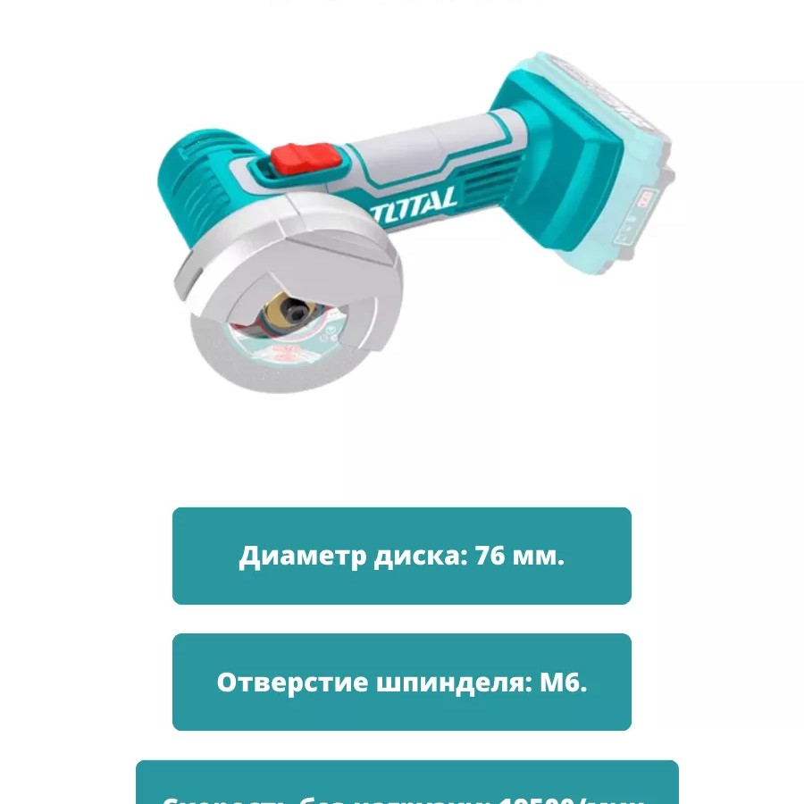 20В УШМ и инструмент для резки TOTAL TOSLI2211415