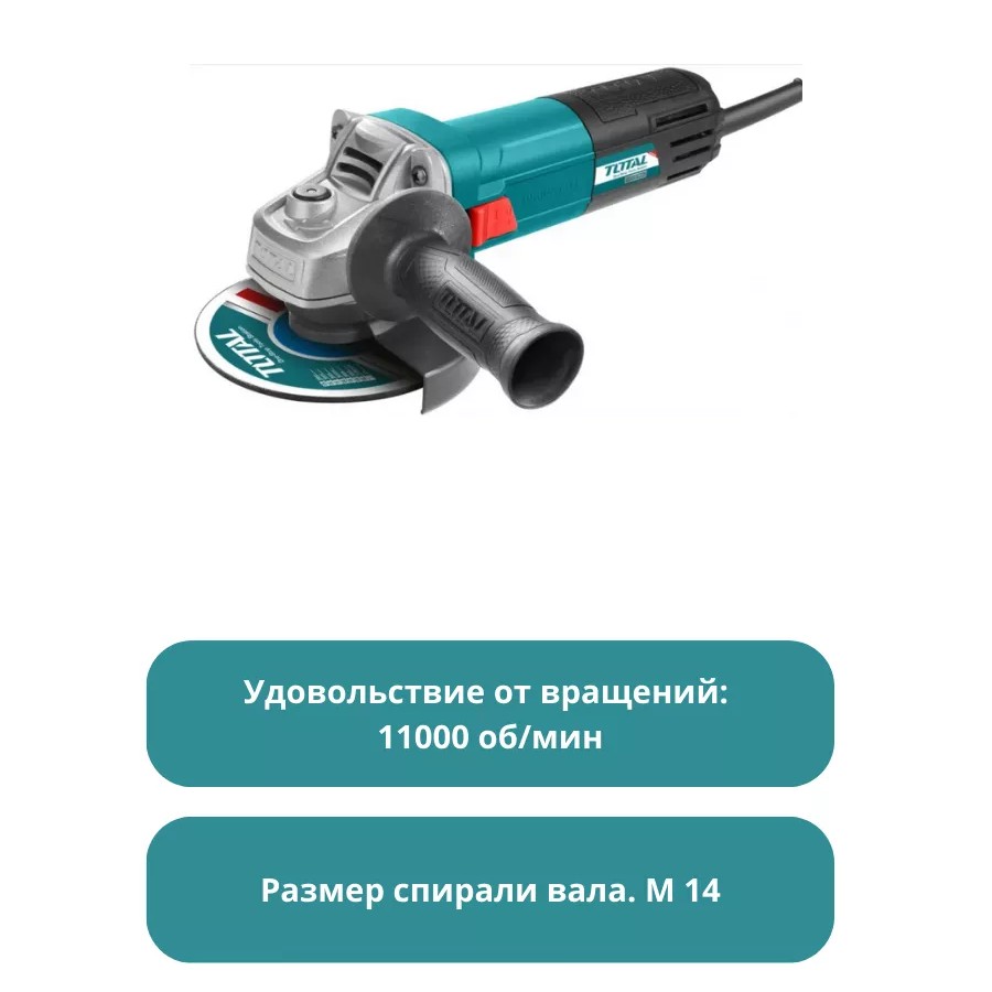 Угловая шлифовальная машина (болгарка) Total TG1091156 Угловая шлифовальная машина (болгарка) Total TG1091156