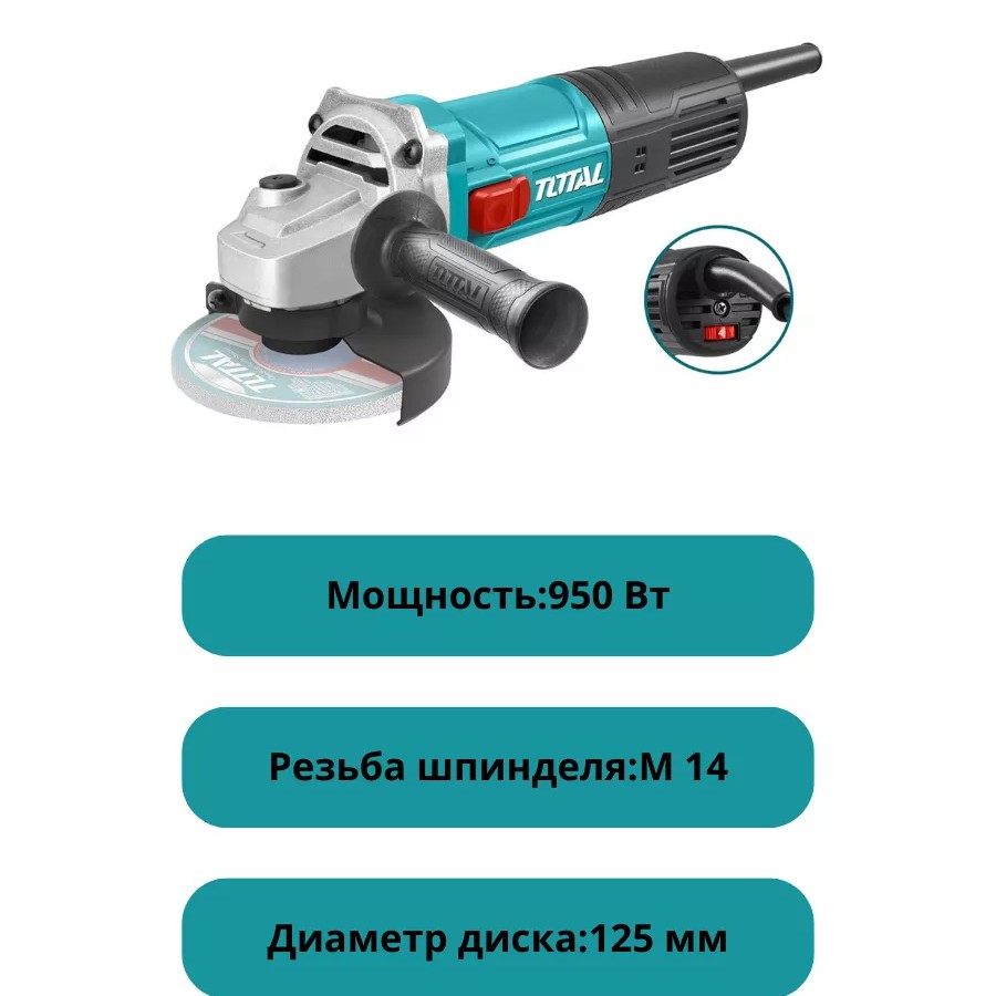 Угловая шлифовальная машина (болгарка) Total TG109125565 Угловая шлифовальная машина (болгарка) Total TG109125565