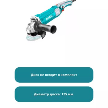 Угловая шлифовальная машина 1100Вт TOTAL TG110125565   