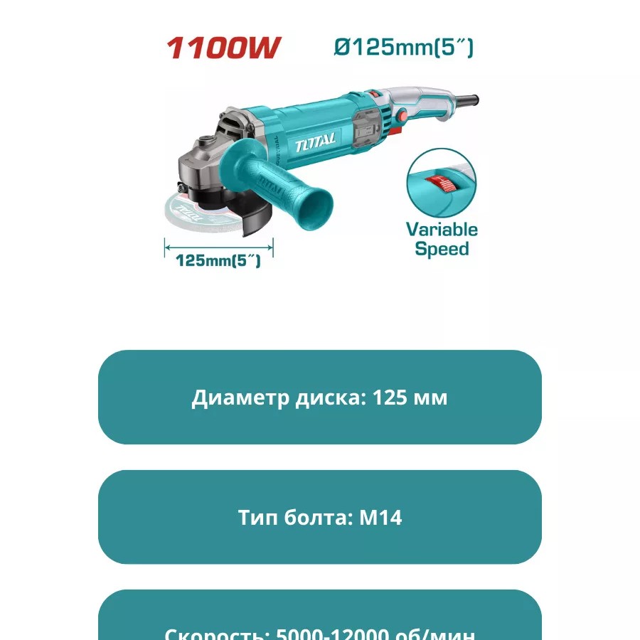 Угловая шлифовальная машина 1100Вт TOTAL TG110125565   