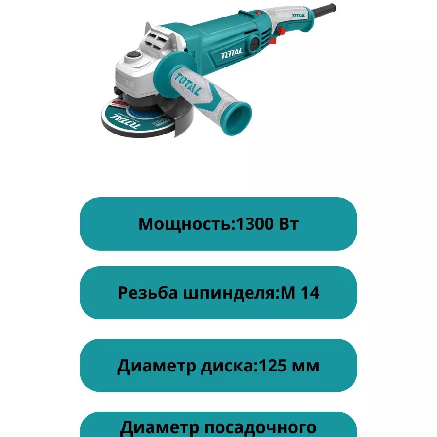 Угловая шлифовальная машина (болгарка) TG11312526 Угловая шлифовальная машина (болгарка) TG11312526