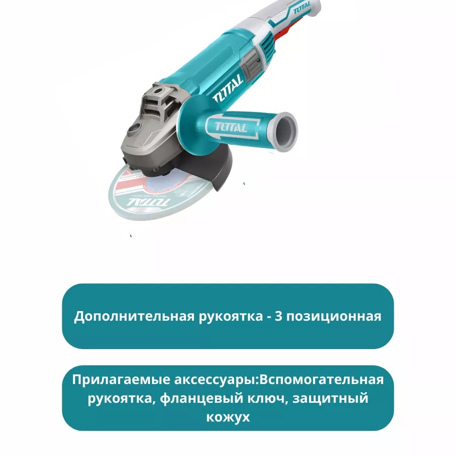 Угловая шлифовальная машина 230 мм, 2200 Вт TOTAL TG12223026