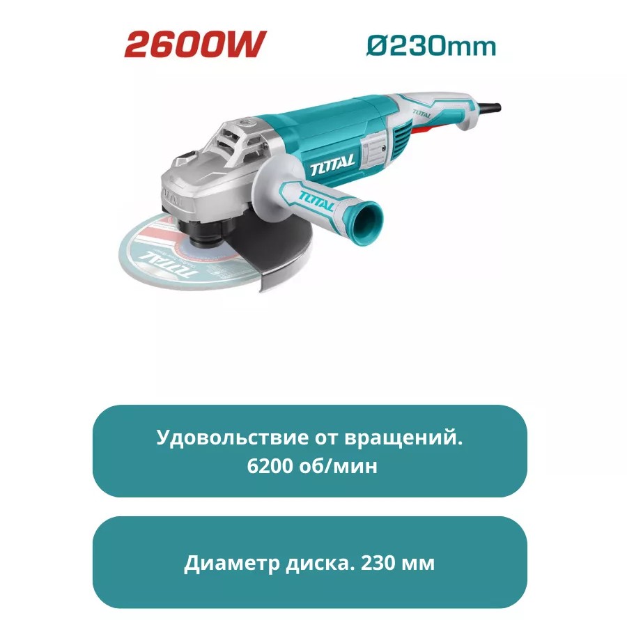 Угловая шлифовальная машина 230 мм, 2600 Вт TOTAL TG1262306 Угловая шлифовальная машина 230 мм, 2600 Вт TOTAL TG1262306