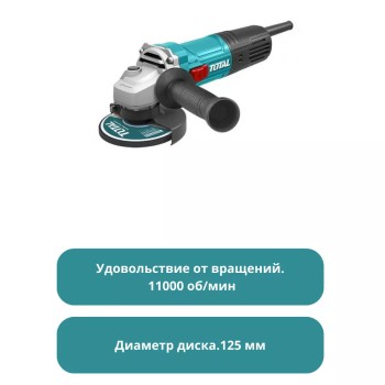Угловая шлифовальная машина 125 мм, 900 Вт TOTAL TG10912556