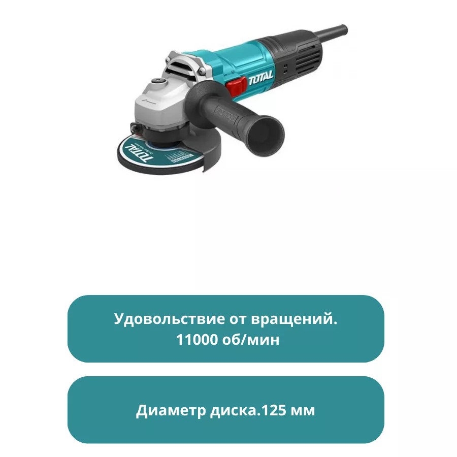 Угловая шлифовальная машина 125 мм, 900 Вт TOTAL TG10912556