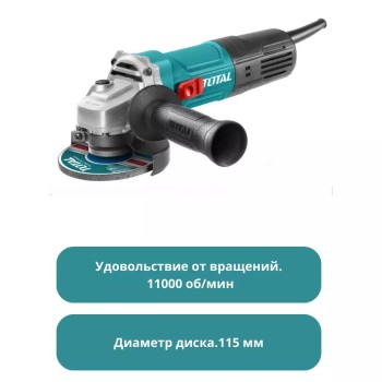 Угловая шлифовальная машина/750В/115мм Тотал TG10711556 Угловая шлифовальная машина/750В/115мм Тотал TG10711556