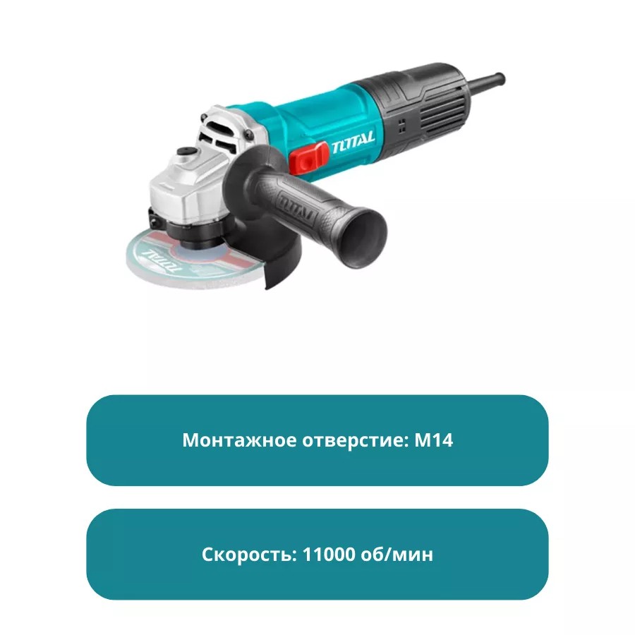 Угловая шлифовальная машина 125мм/1100Вт Тотал TG11012536