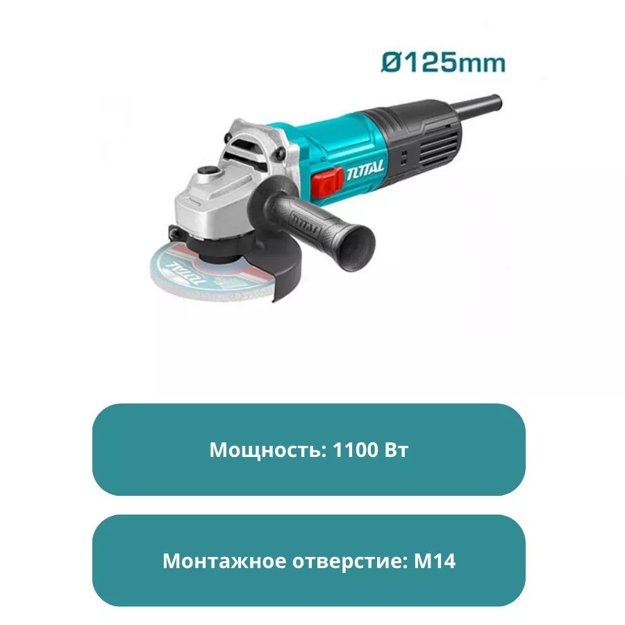 Угловая шлифовальная машина 125мм/1100Вт Тотал TG11012536