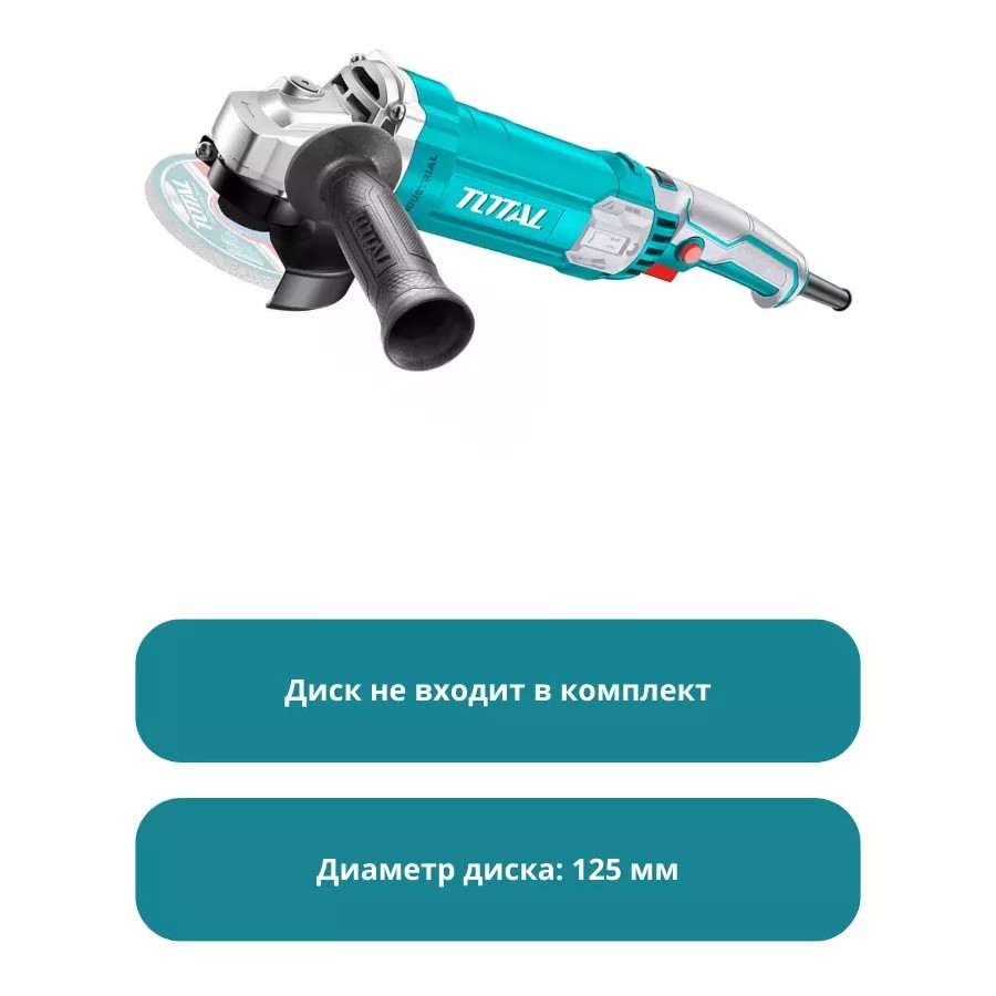 Угловая шлифовальная машина 125мм/1100Вт Тотал TG11012556