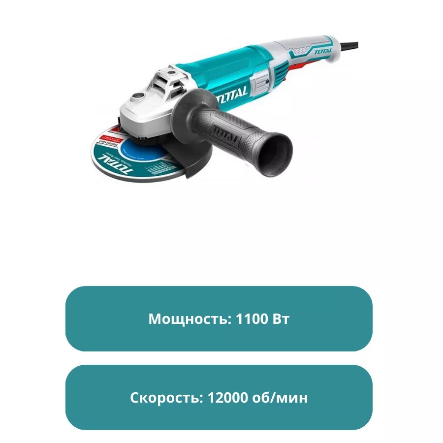 Угловая шлифовальная машина 125мм/1100Вт Тотал TG11012556