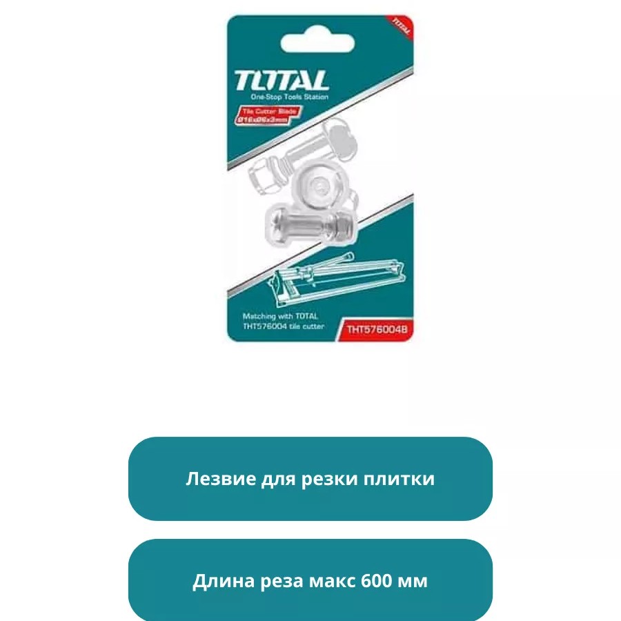 Лезвие для резки плитки Тотал THT576004B Лезвие для резки плитки Тотал THT576004B