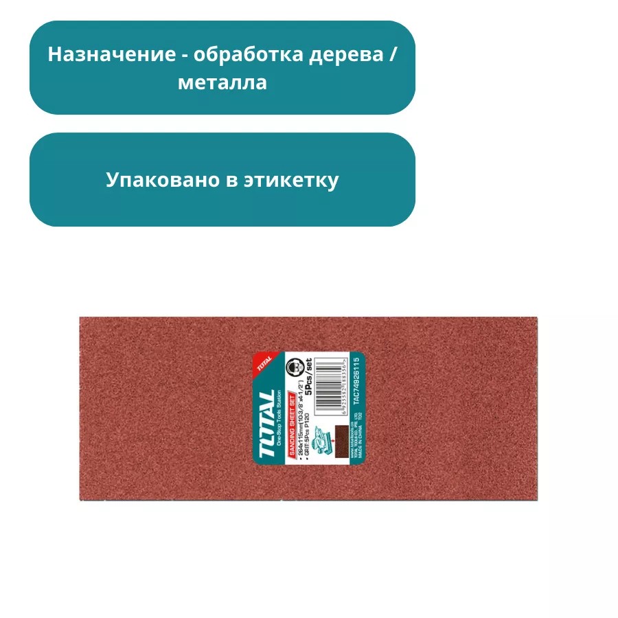 Набор шлифовальных листов 264x115мм Тотал TAC74926115 Набор шлифовальных листов 264x115мм Тотал TAC74926115