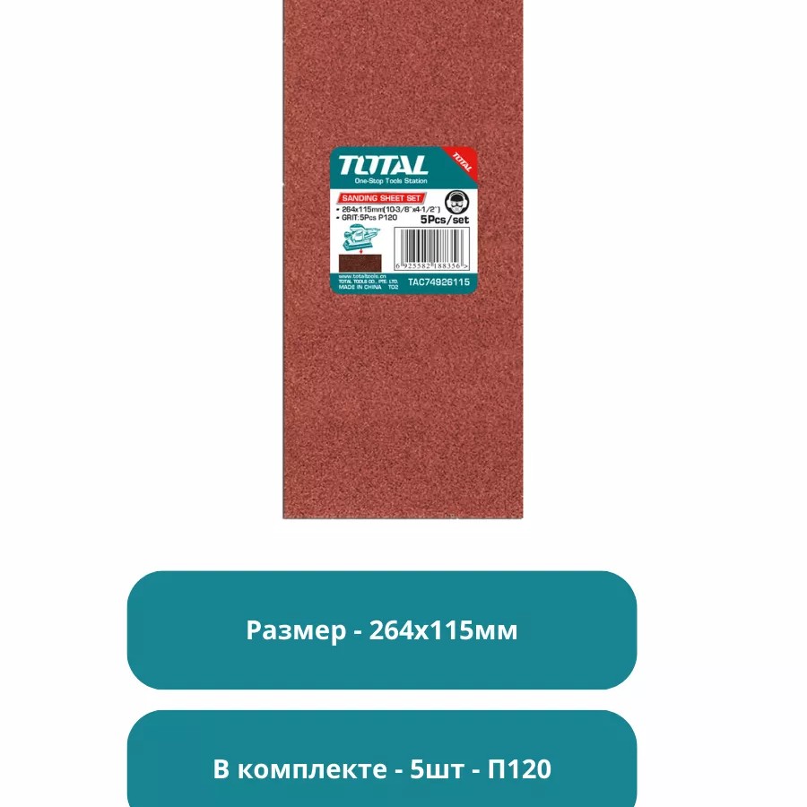 Набор шлифовальных листов 264x115мм Тотал TAC74926115 Набор шлифовальных листов 264x115мм Тотал TAC74926115