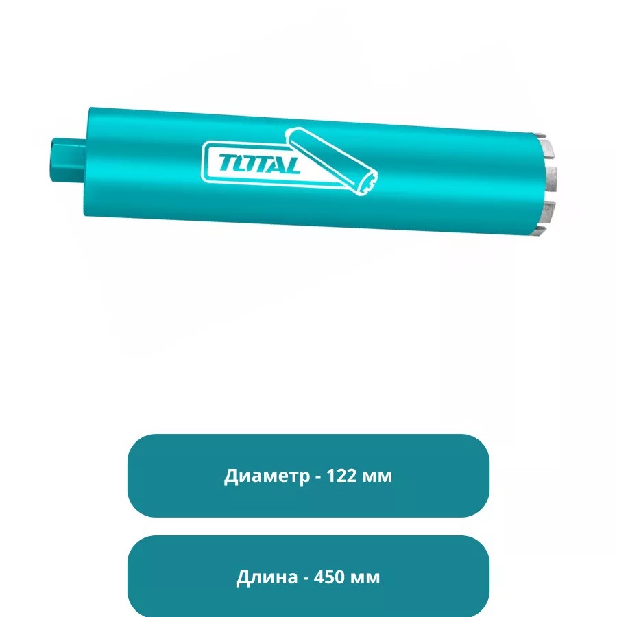 Корончатое алмазное сверло 122 мм Тотал TAC2811221 Корончатое алмазное сверло 122 мм Тотал TAC2811221