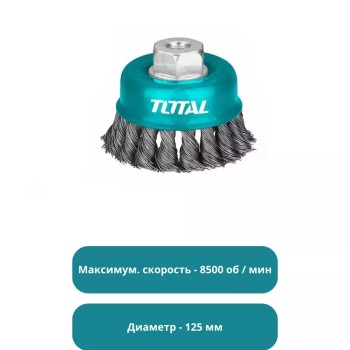 Проволочная щетка с плетеной чашкой 125 мм Тотал TAC32051 Проволочная щетка с плетеной чашкой 125 мм Тотал TAC32051