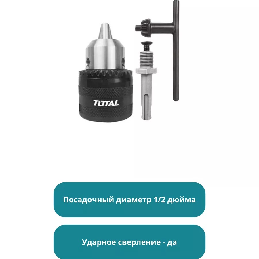 Ключевой патрон с ключом 13 мм 1/2 дюйма Тотал TAC451301.1
