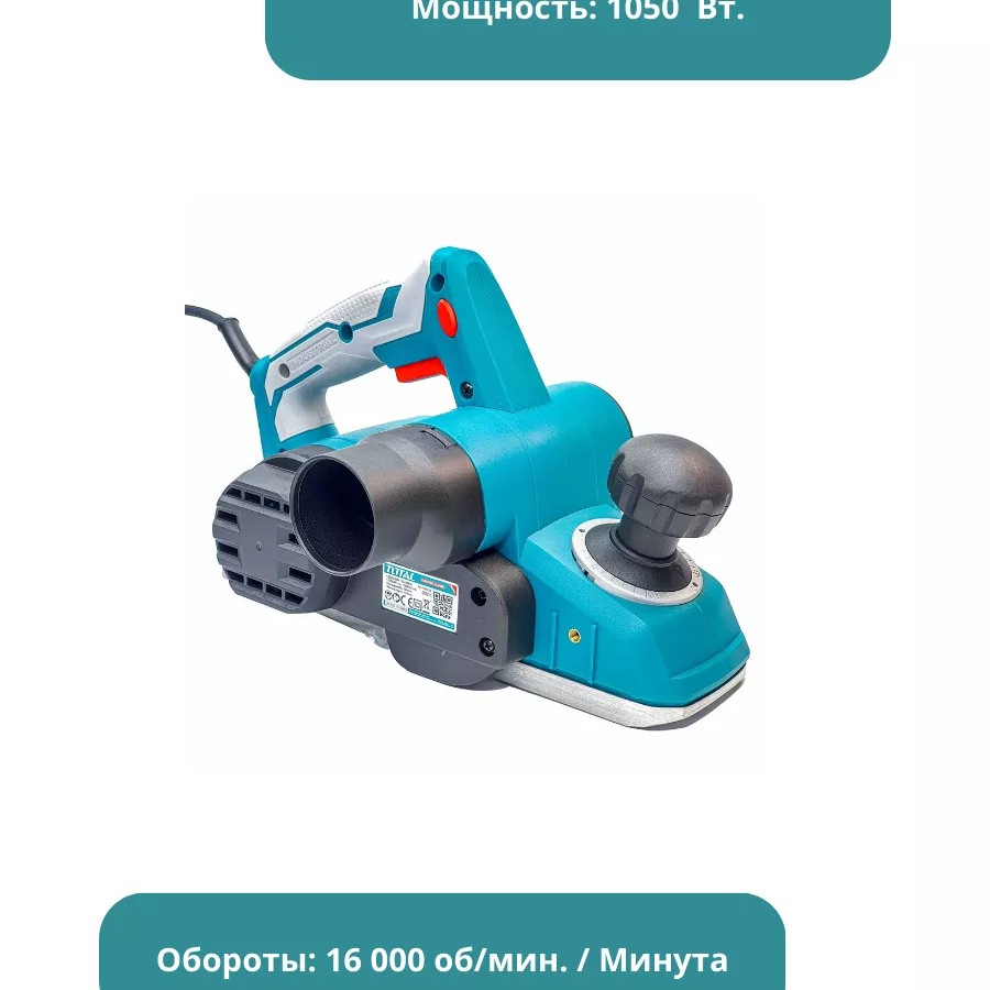 Электрорубанок 1050 В Тотал TL1108236