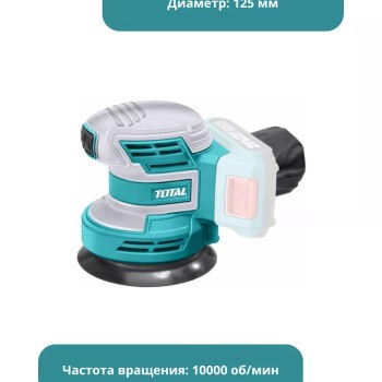 Литий-ионная шлифовальная машина 20В TOTAL TROSLI2001