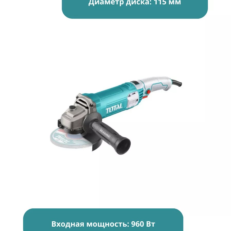 Угловая шлифовальная машина (болгарка) 960 Вт Тотал TG10911