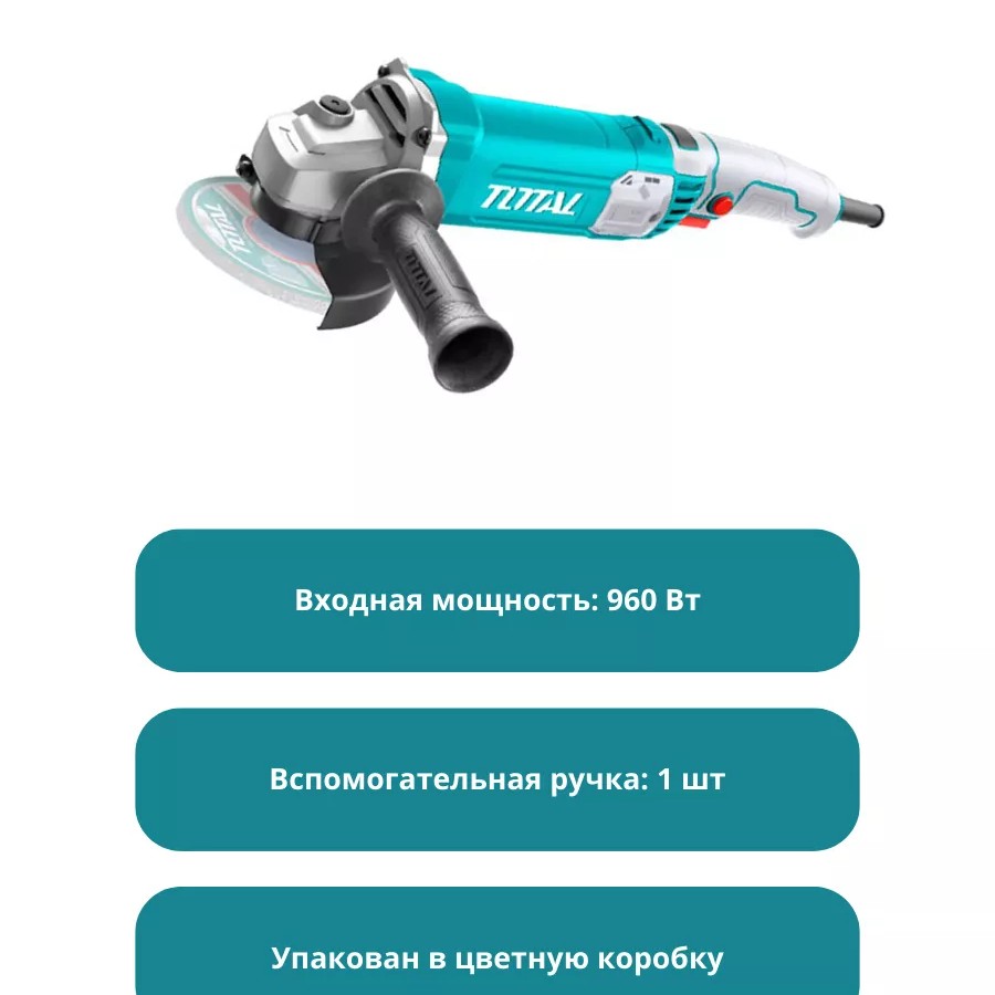 Угловая шлифовальная машина (болгарка) 960 Вт Тотал TG10911