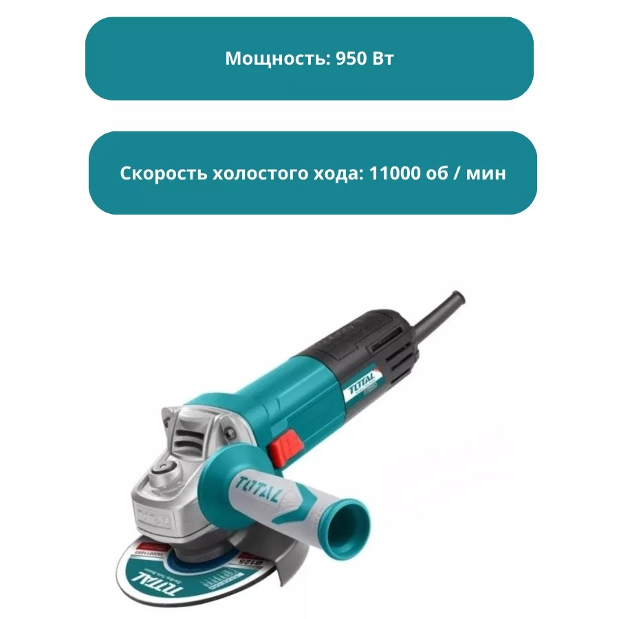 Угловая шлифовальная машина (болгарка) Total TG1101256