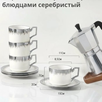Кофейный набор на 6 персон с блюдцами серебристый