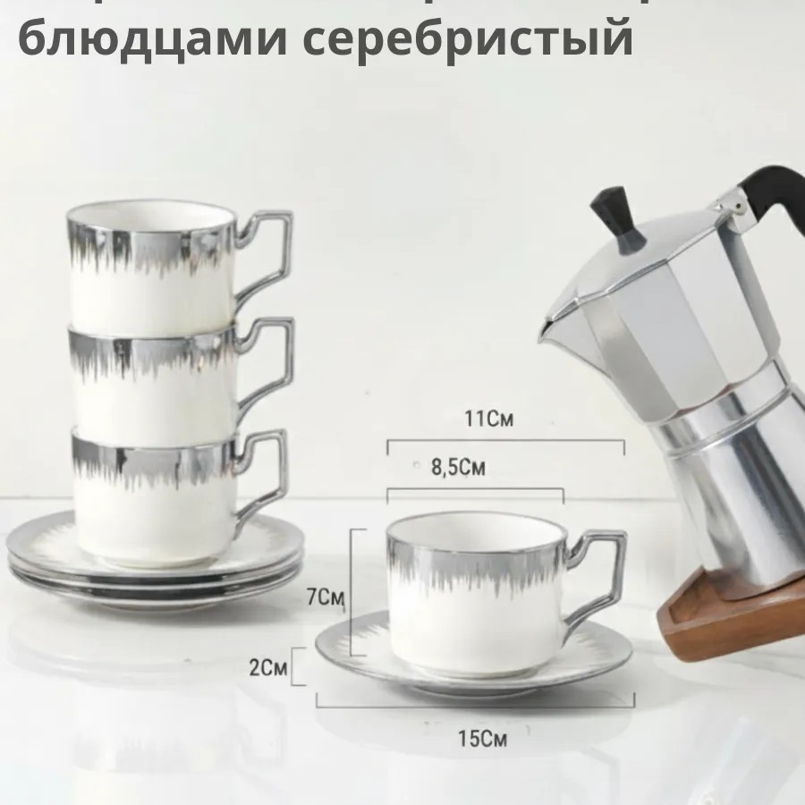 Кофейный набор на 6 персон с блюдцами серебристый