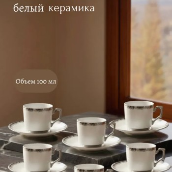 Набор кофейных чашек 6 шт белый керамика