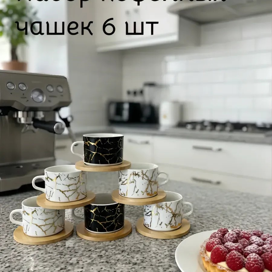 Набор кофейных чашек 6 шт с деревянными блюдцами