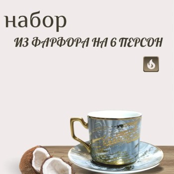 Кофейный набор на 6 персон