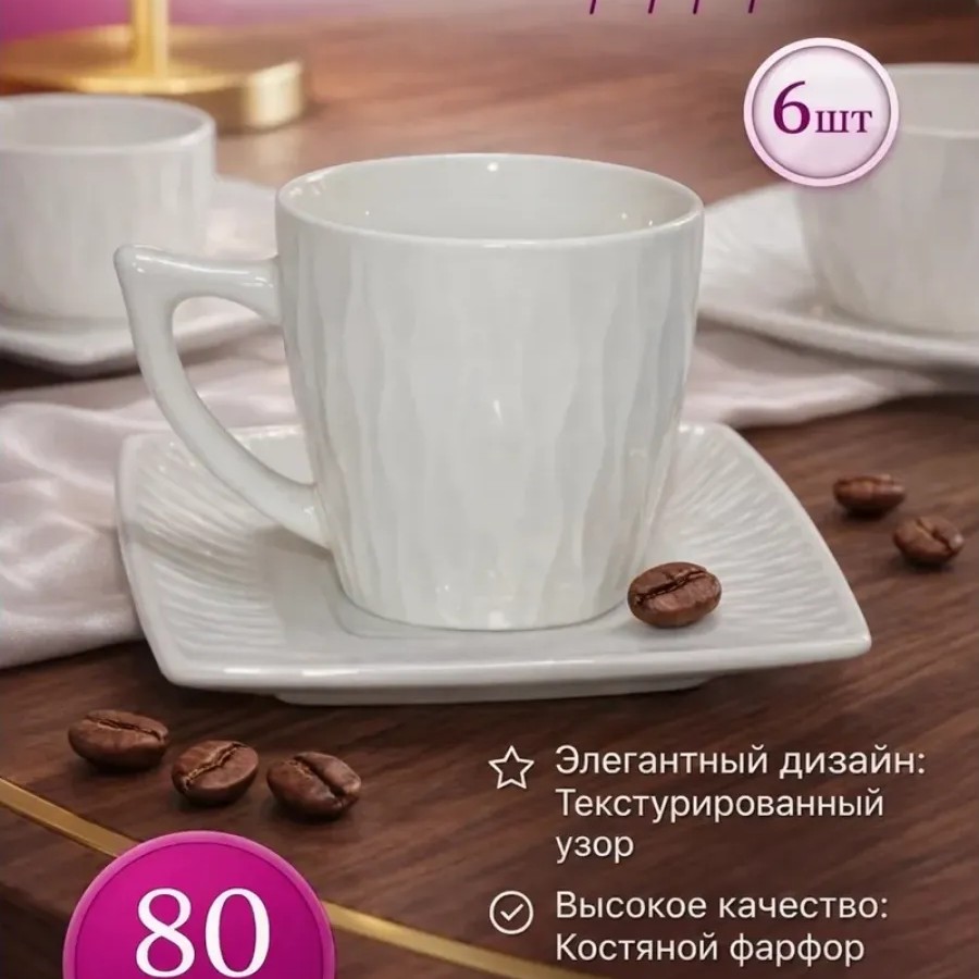 Кофейный набор на 6 персон белый фарфор 80мл Кофейный набор на 6 персон белый фарфор 80мл