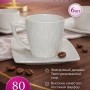 Кофейный набор на 6 персон белый фарфор 80мл