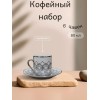 Набор кофейных чашек 6 персон