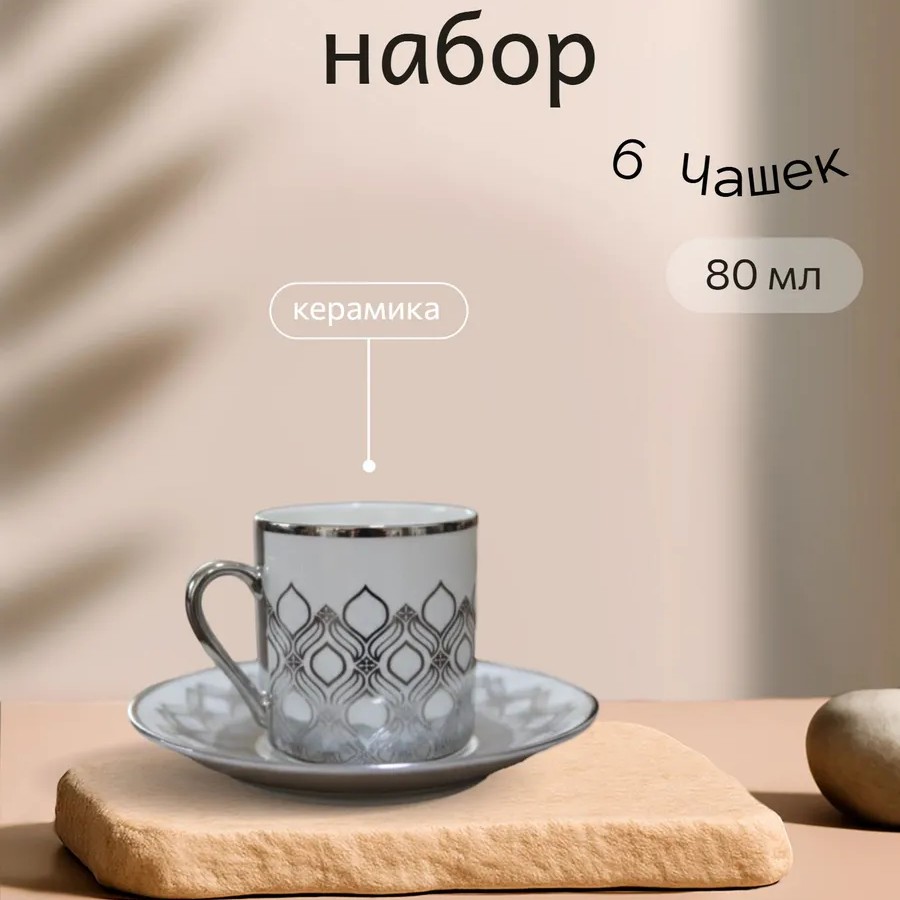 Набор кофейных чашек 6 персон
