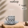 Набор кофейных чашек 6 персон