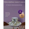 Набор кофейных чашек 6 персон