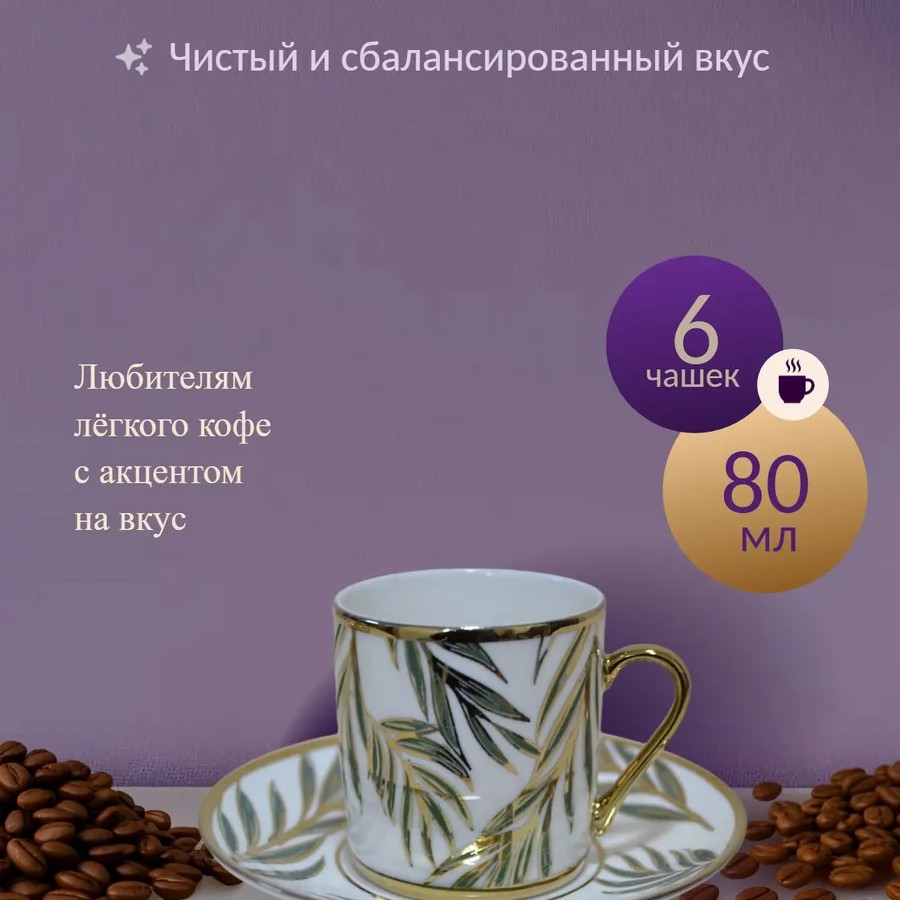 Набор кофейных чашек 6 персон