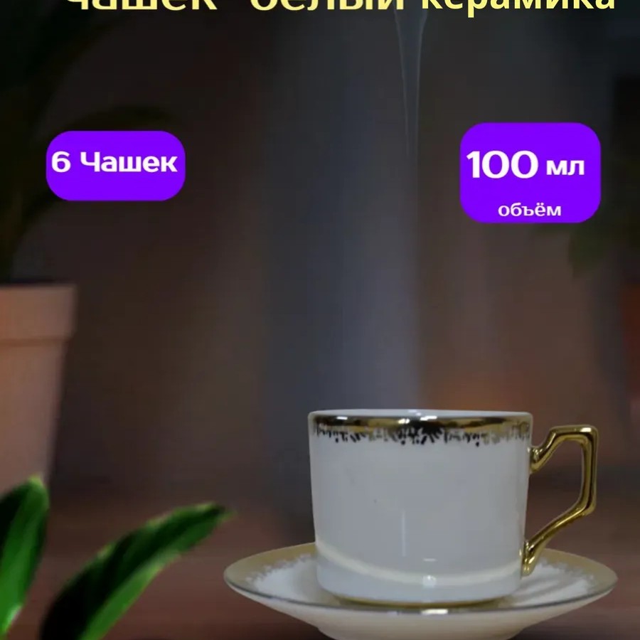 Набор кофейных чашек 6 шт белый керамика Набор кофейных чашек 6 шт белый керамика
