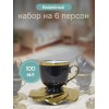 Кофейный набор на 6 персон 100мл
