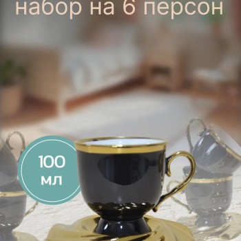 Кофейный набор на 6 персон 100мл