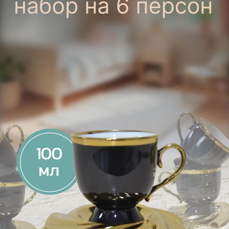 Кофейный набор на 6 персон 100мл