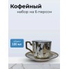 Кофейный набор на 6 персон 100 мл