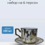 Кофейный набор на 6 персон 100 мл